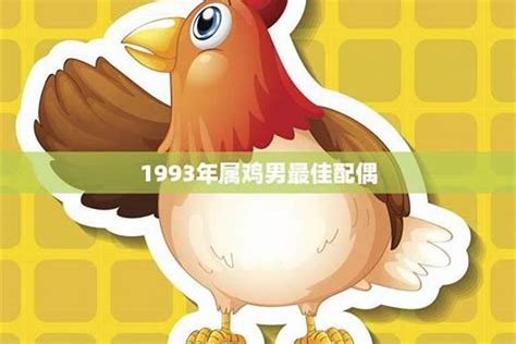 1993年1月生肖|1993年属鸡是什么命 1993年属鸡的是什么命